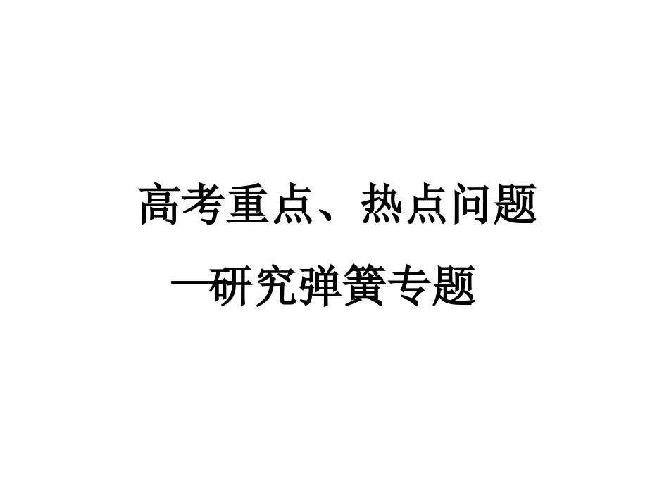 高考重点、热点问题(力学--弹簧专题)_第1页