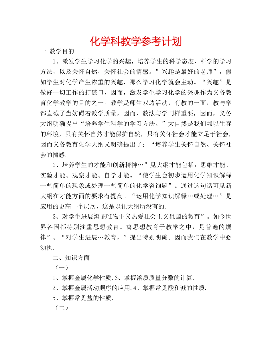 化学科教学参考计划 _第1页