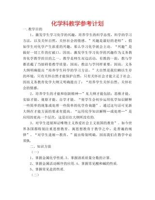 化学科教学参考计划 