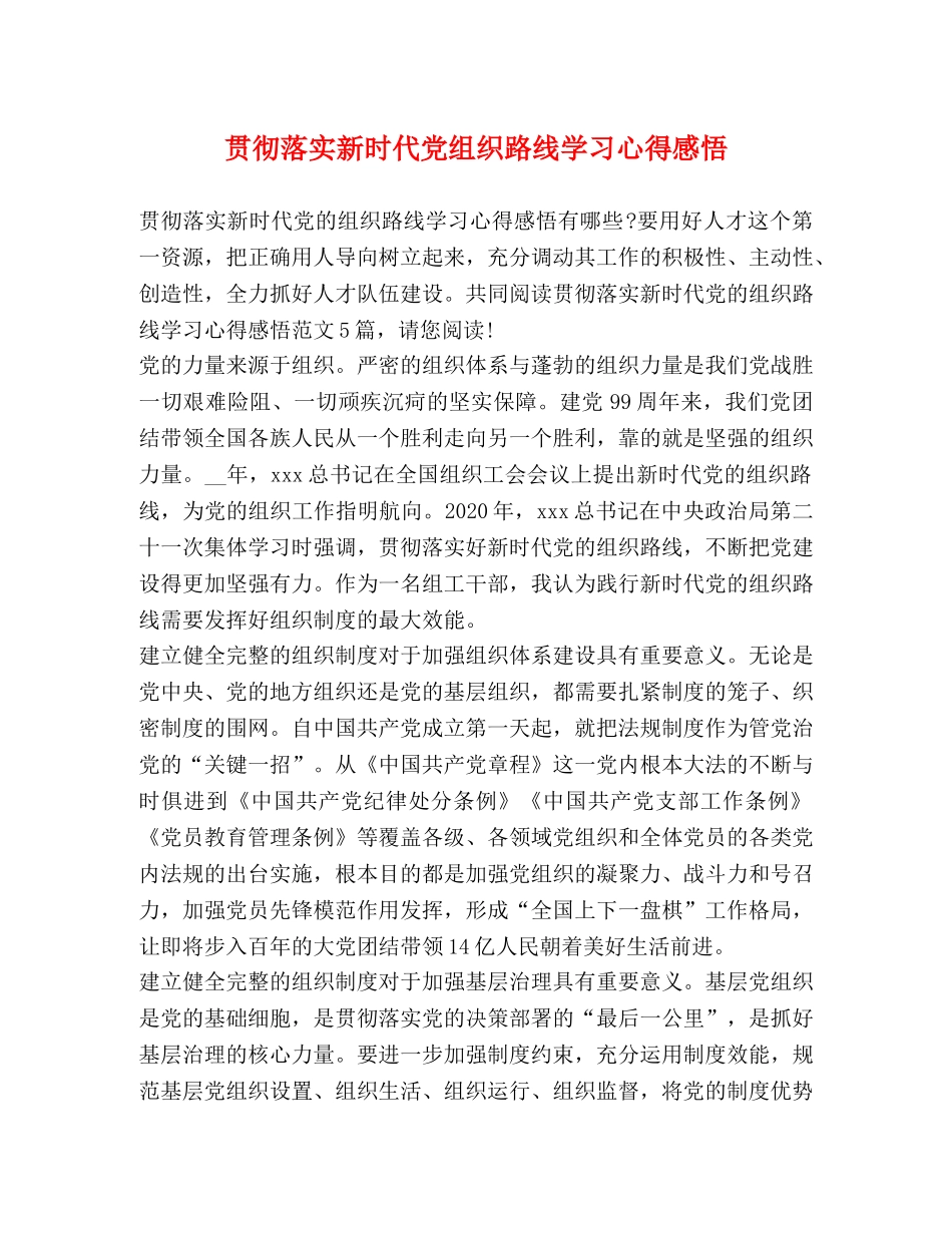 贯彻落实新时代党组织路线学习心得感悟 _第1页