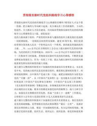 贯彻落实新时代党组织路线学习心得感悟 