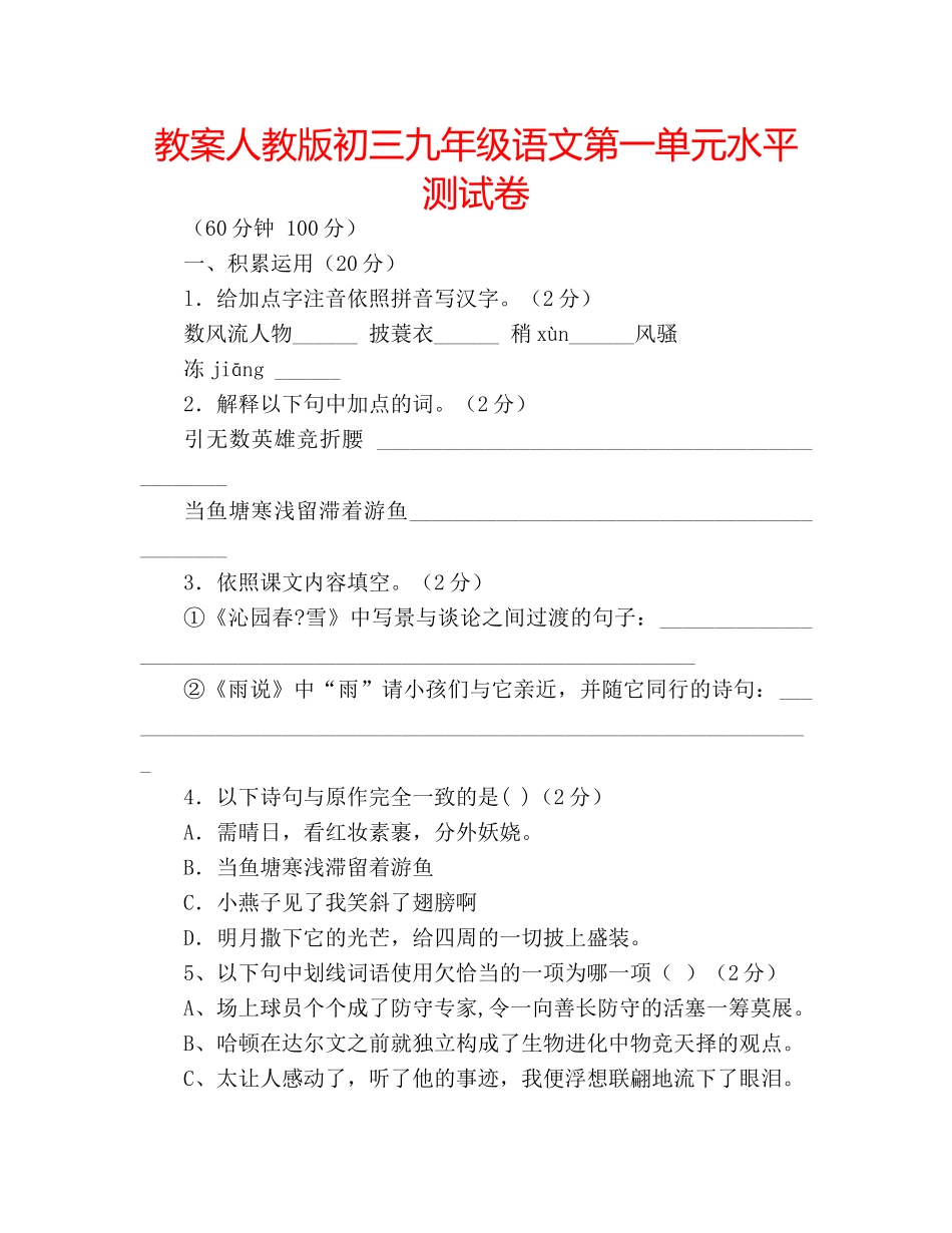教案人教版初三九年级语文第一单元水平测试卷 _第1页