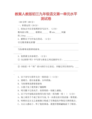 教案人教版初三九年级语文第一单元水平测试卷 