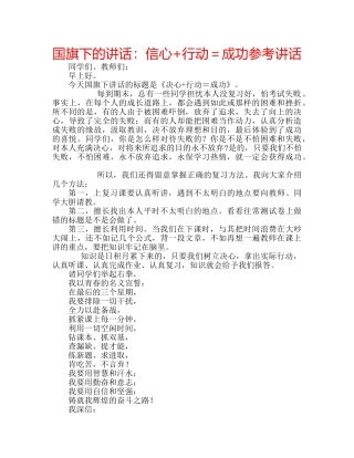 国旗下的讲话：信心+行动＝成功参考讲话 