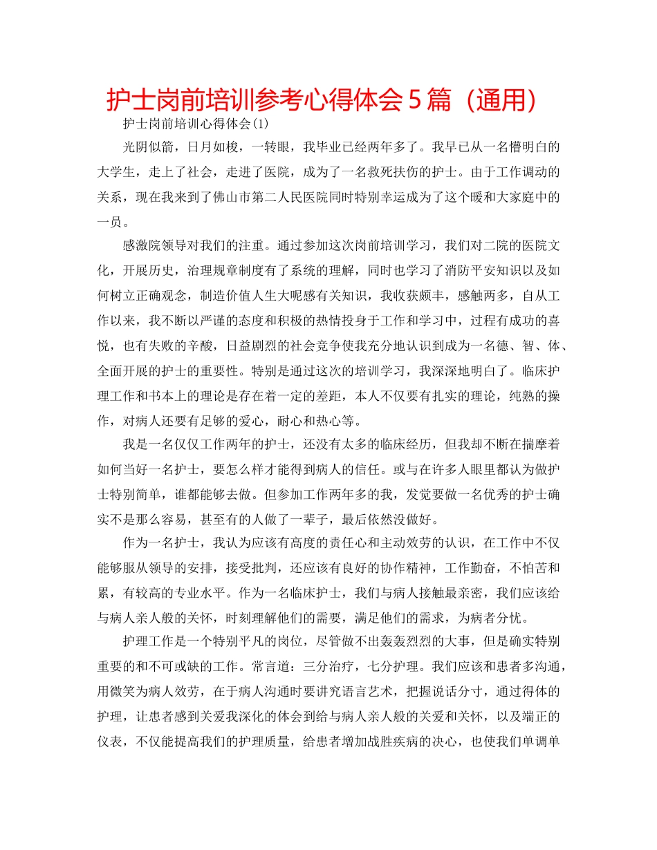 护士岗前培训参考心得体会5篇（通用） _第1页