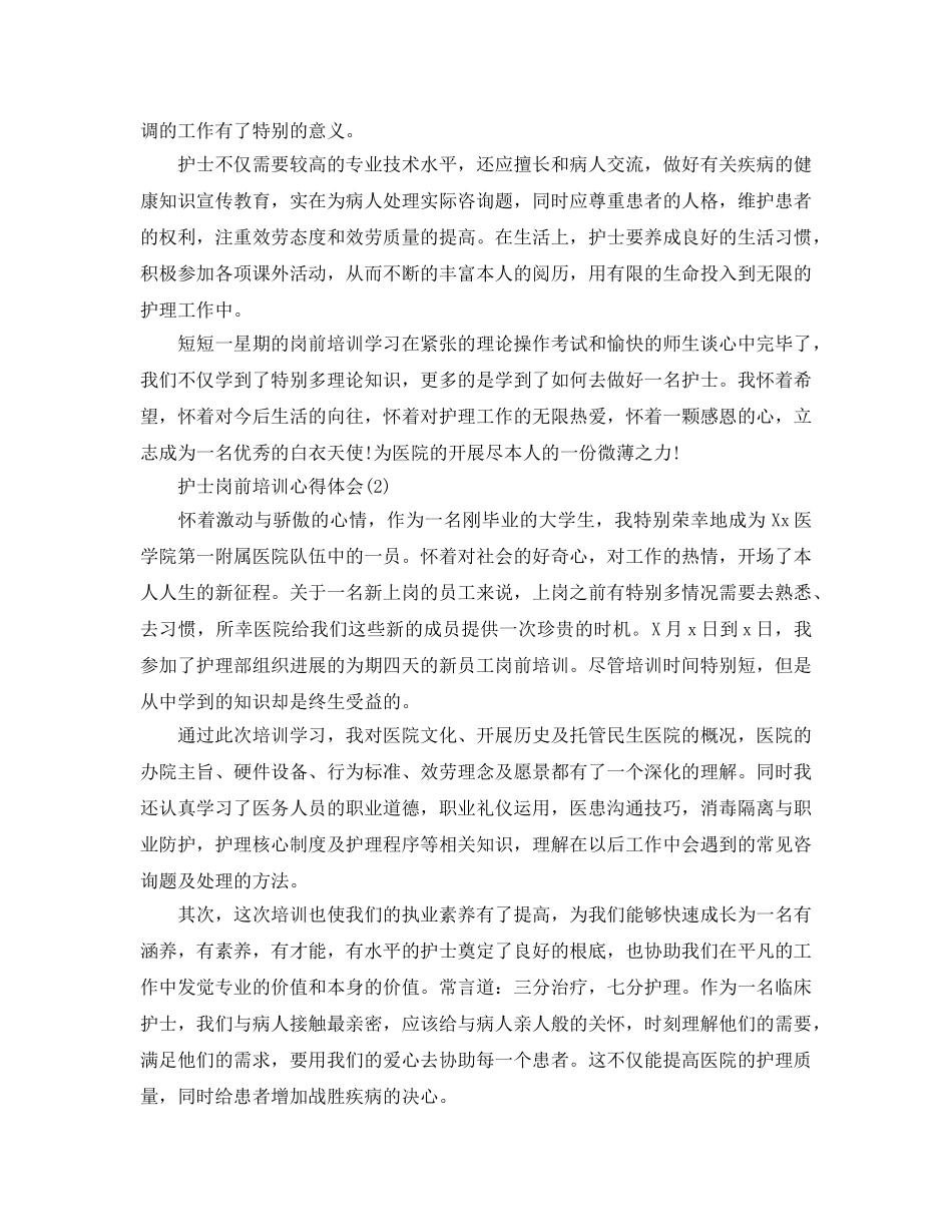 护士岗前培训参考心得体会5篇（通用） _第2页