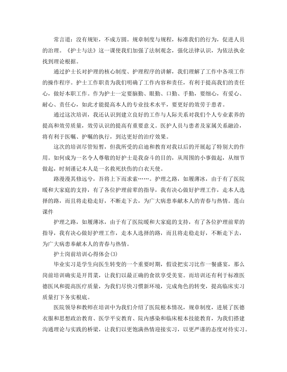 护士岗前培训参考心得体会5篇（通用） _第3页