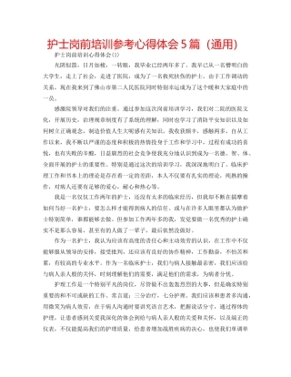 护士岗前培训参考心得体会5篇（通用） 