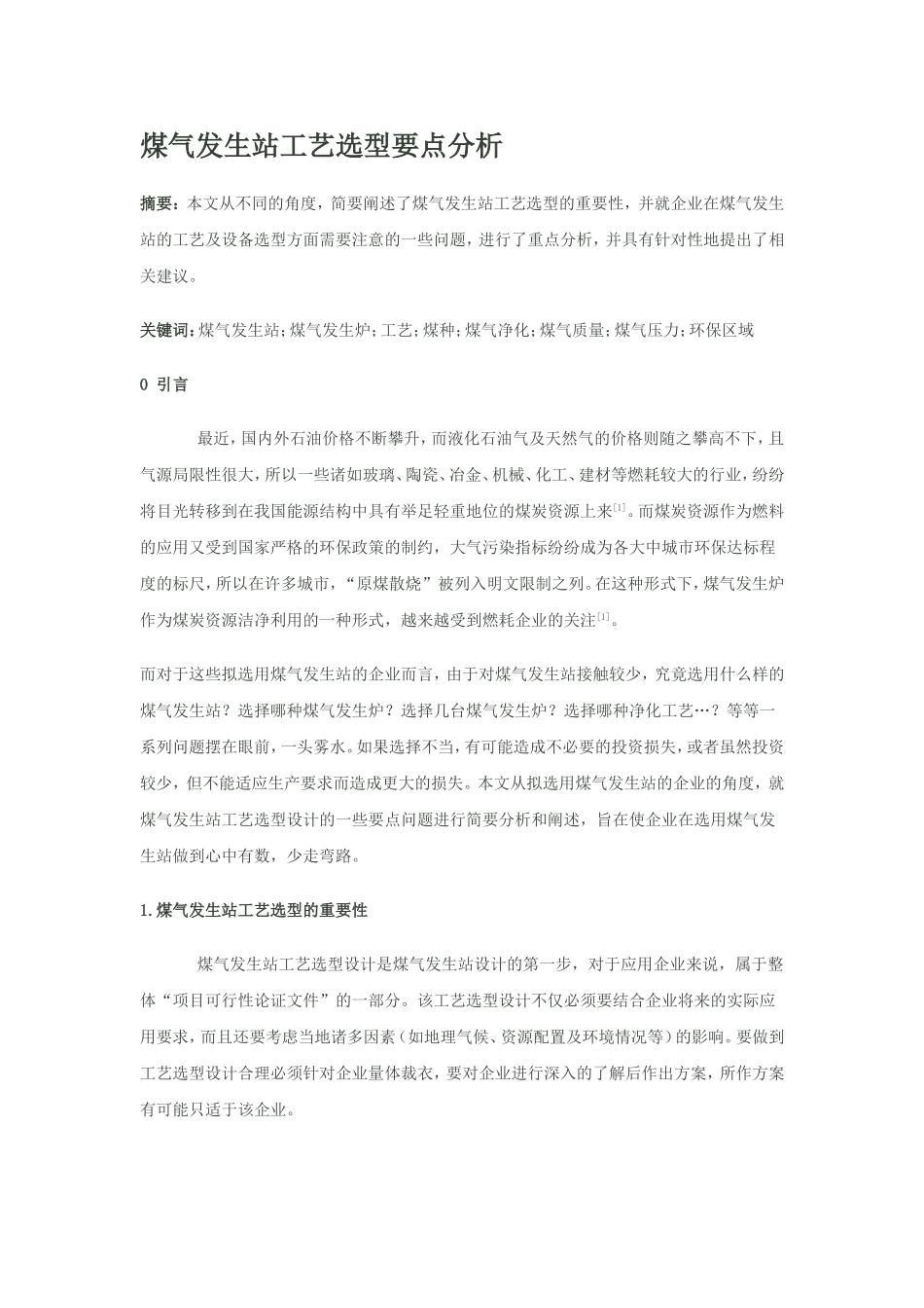 煤气发生站工艺选型要点分析_第1页