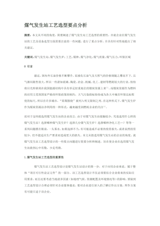 煤气发生站工艺选型要点分析