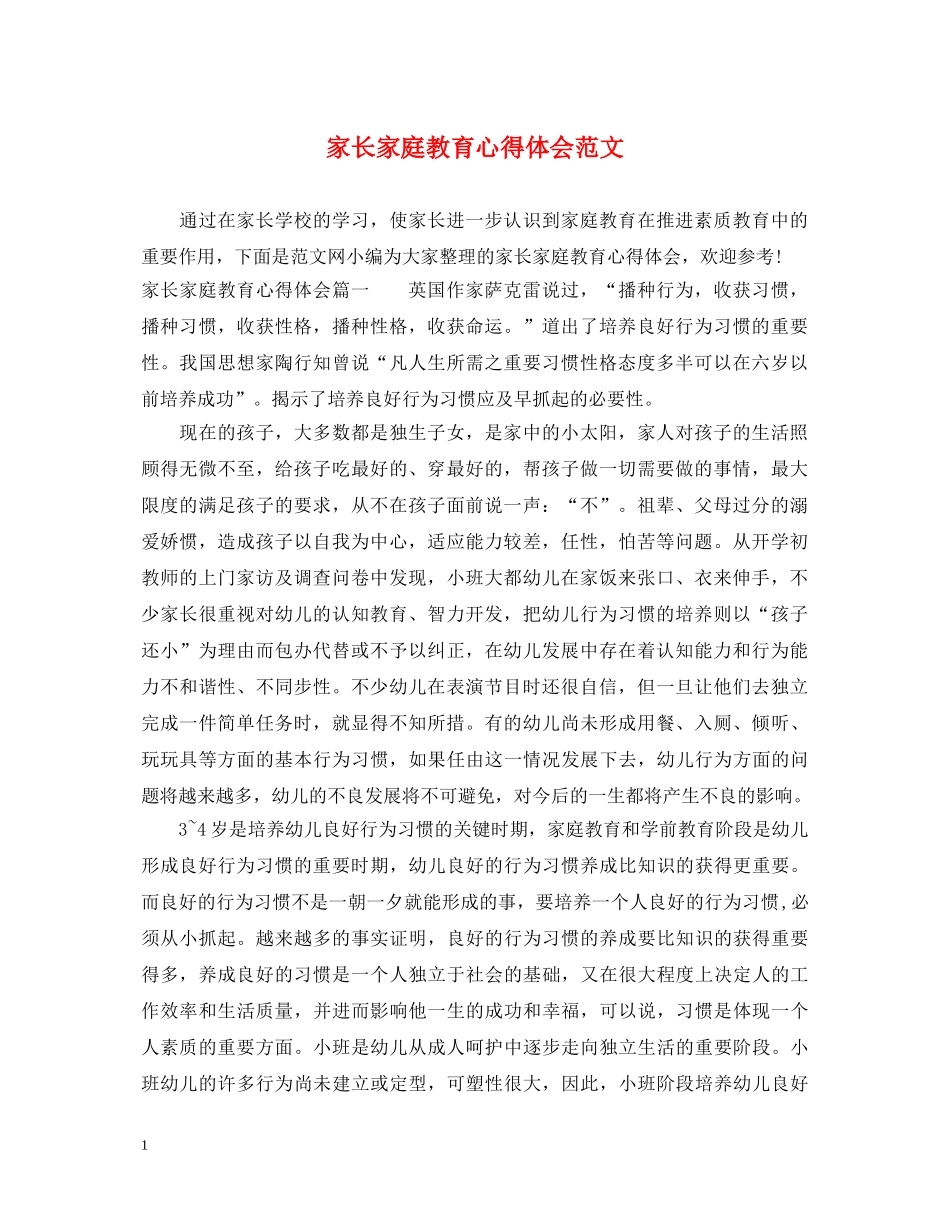 家长家庭教育心得体会范文 _第1页