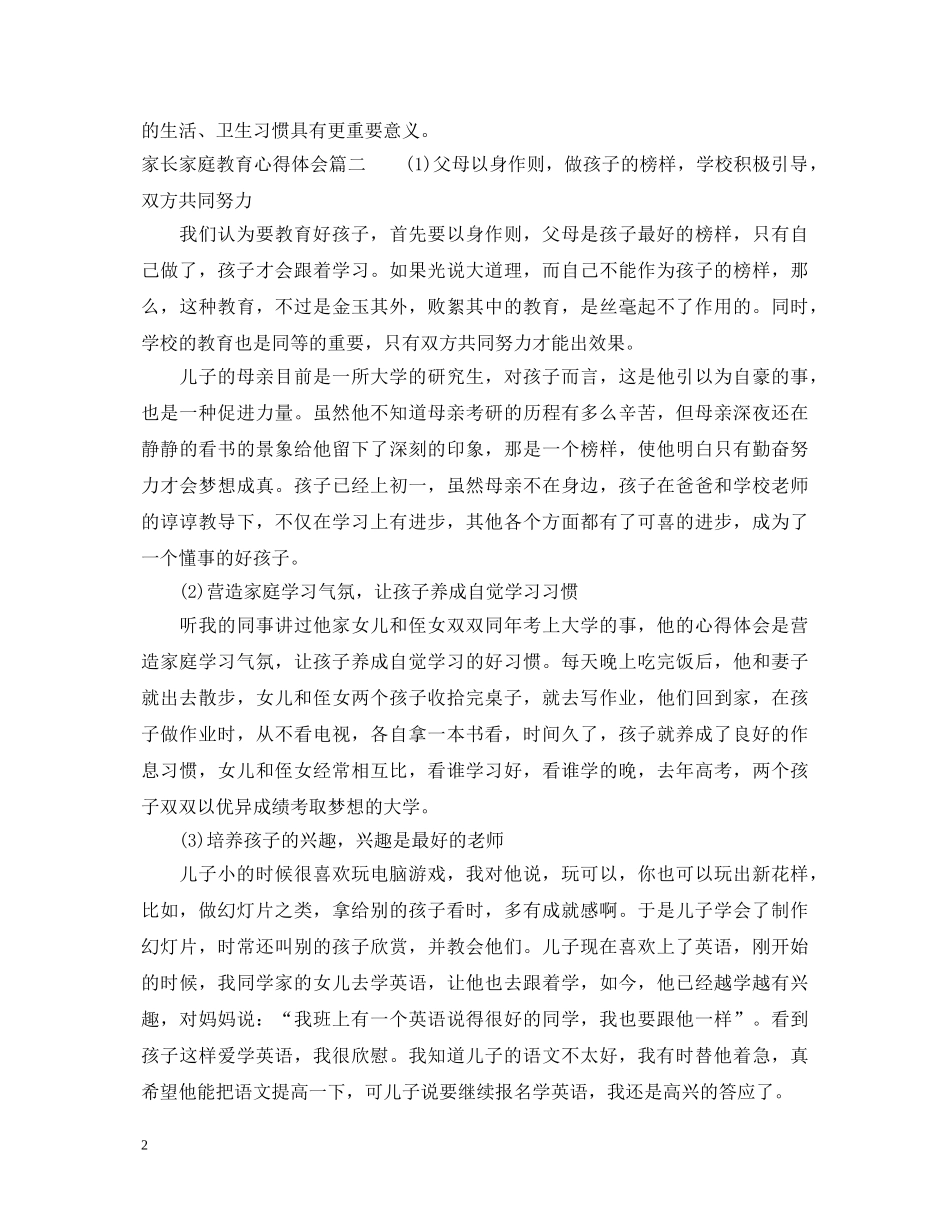 家长家庭教育心得体会范文 _第2页