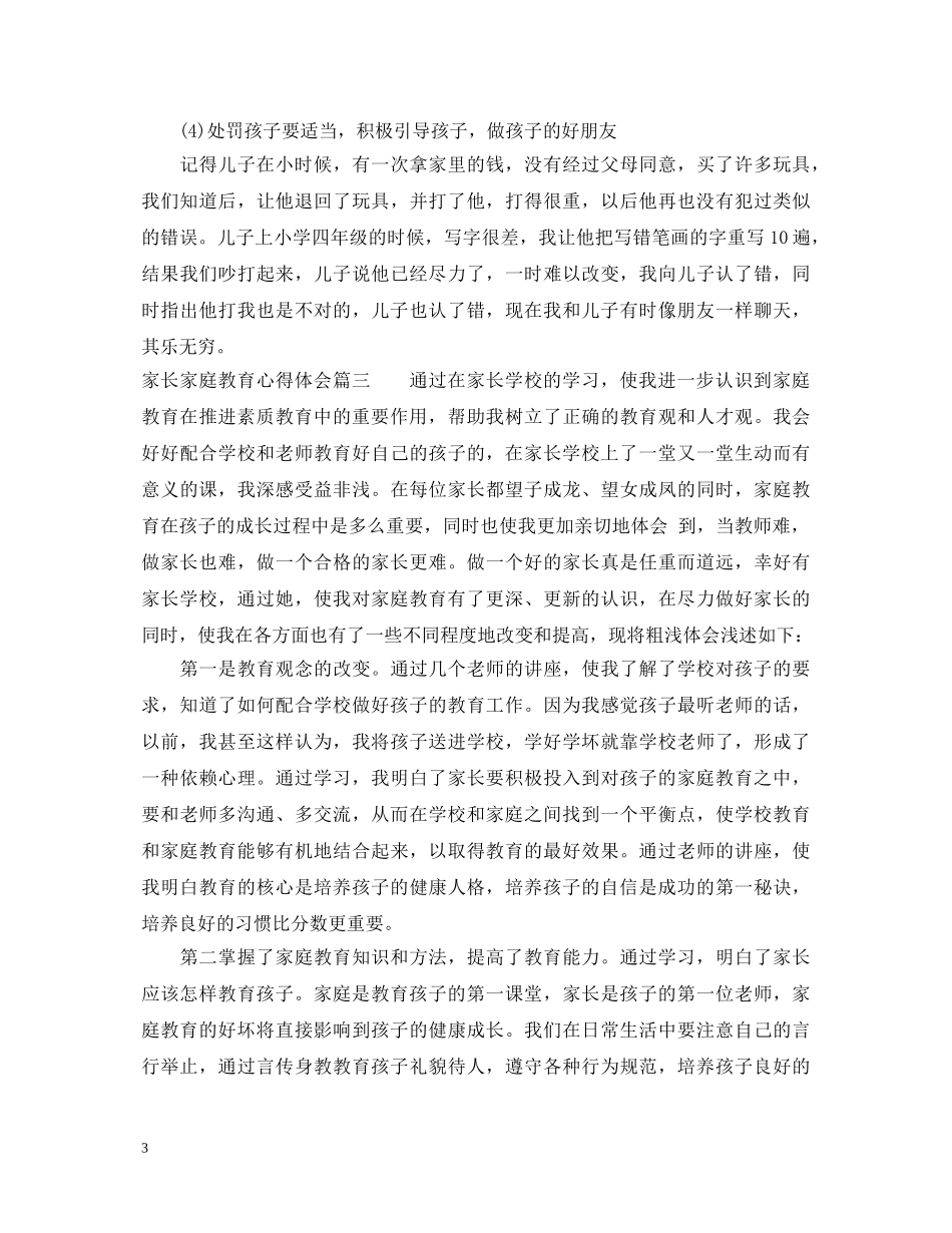 家长家庭教育心得体会范文 _第3页