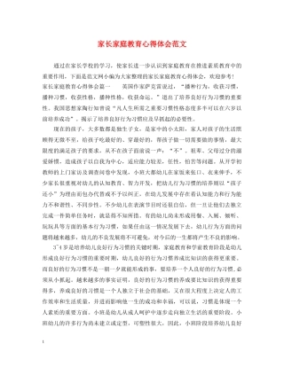 家长家庭教育心得体会范文 