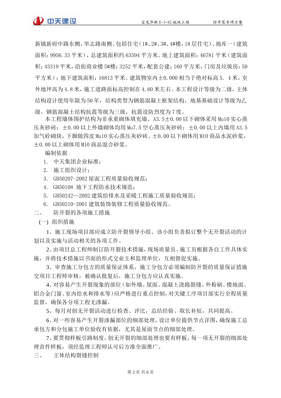 防开裂专项施工方案(2012-7-11_第2页