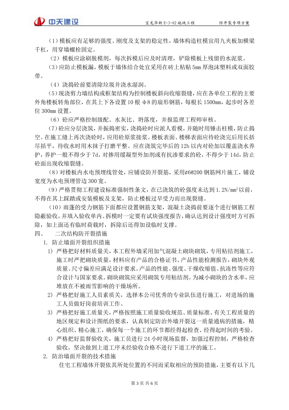 防开裂专项施工方案(2012-7-11_第3页