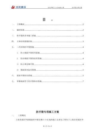 防开裂专项施工方案(2012-7-11