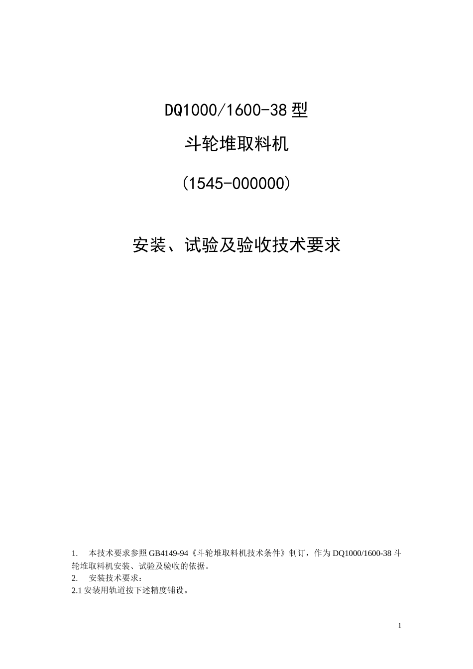 斗轮堆取料机安装、试验_第1页