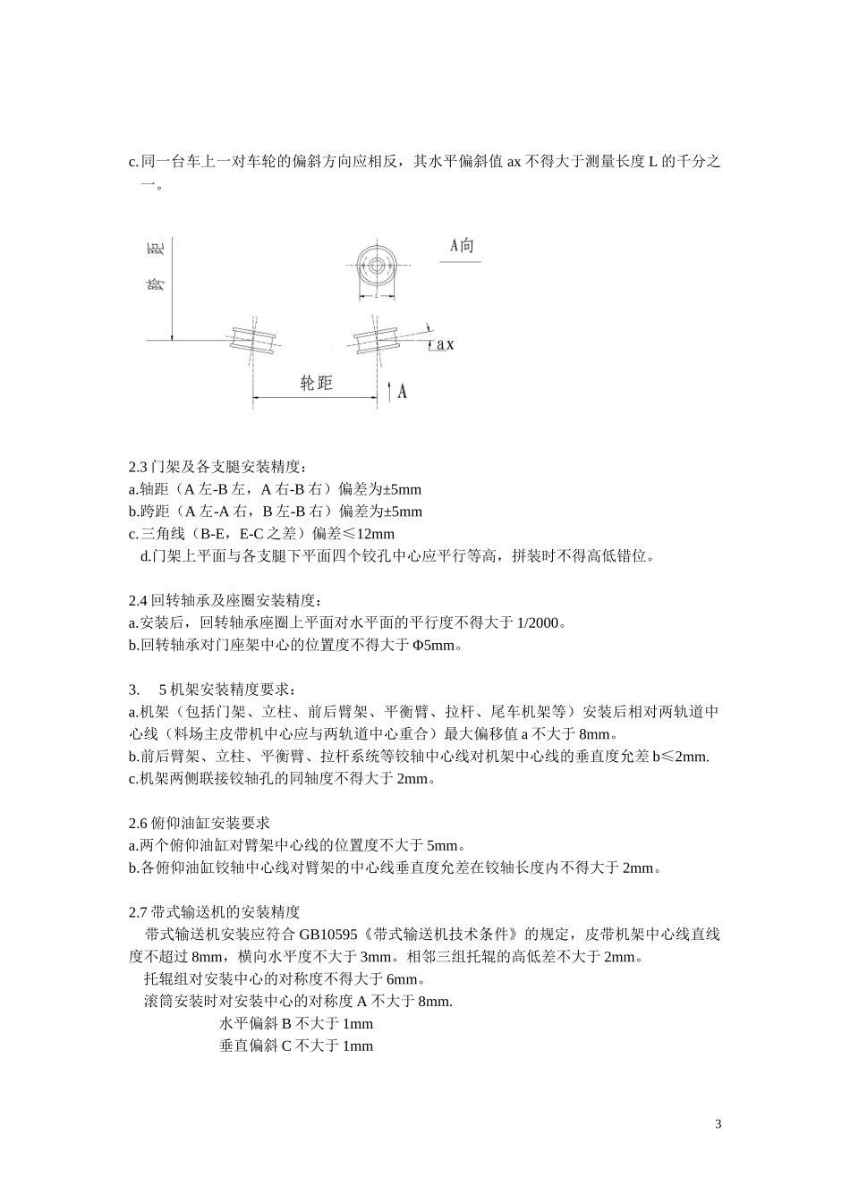 斗轮堆取料机安装、试验_第3页
