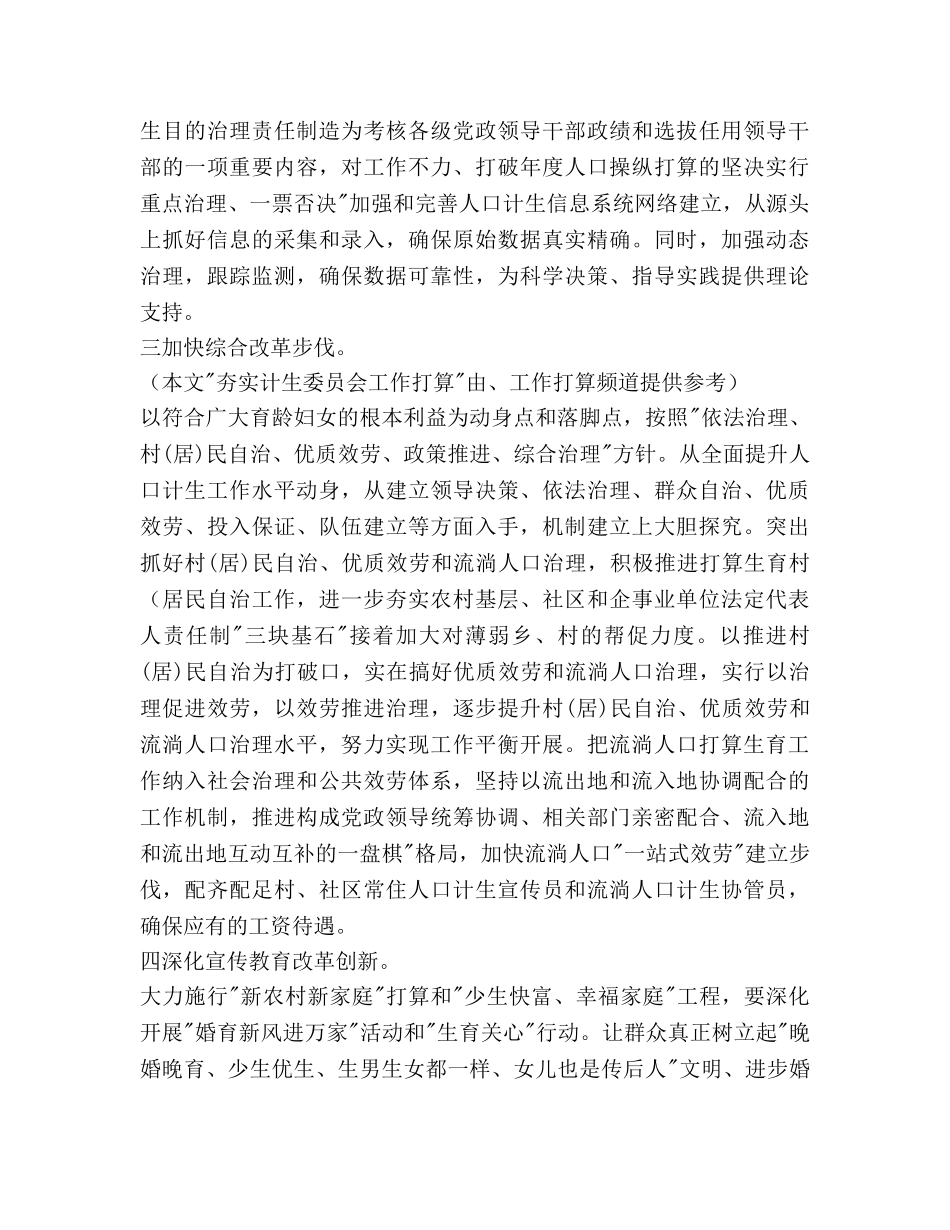 夯实计生委员会工作参考计划范文 _第2页