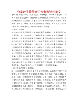 夯实计生委员会工作参考计划范文 