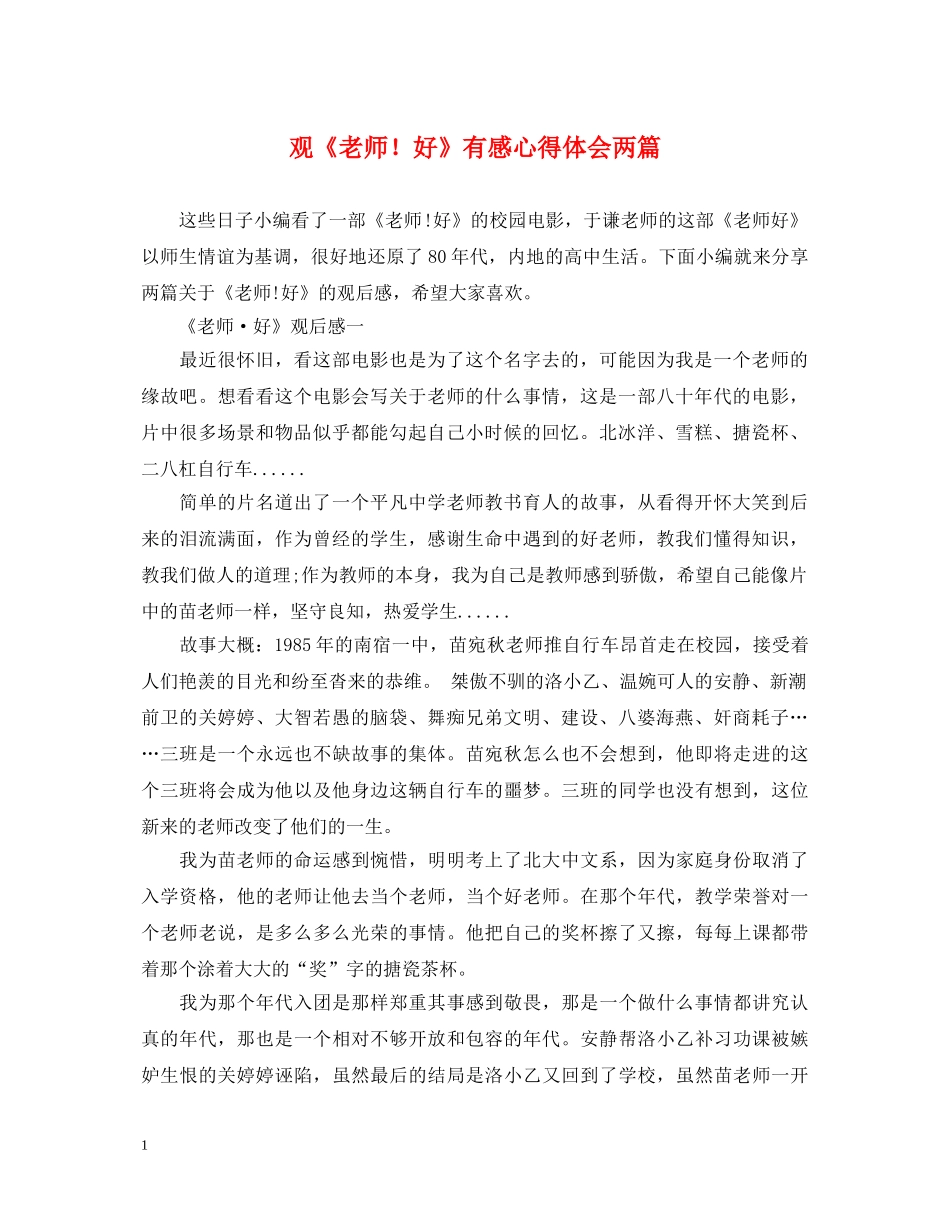 观《老师！好》有感心得体会两篇 _第1页