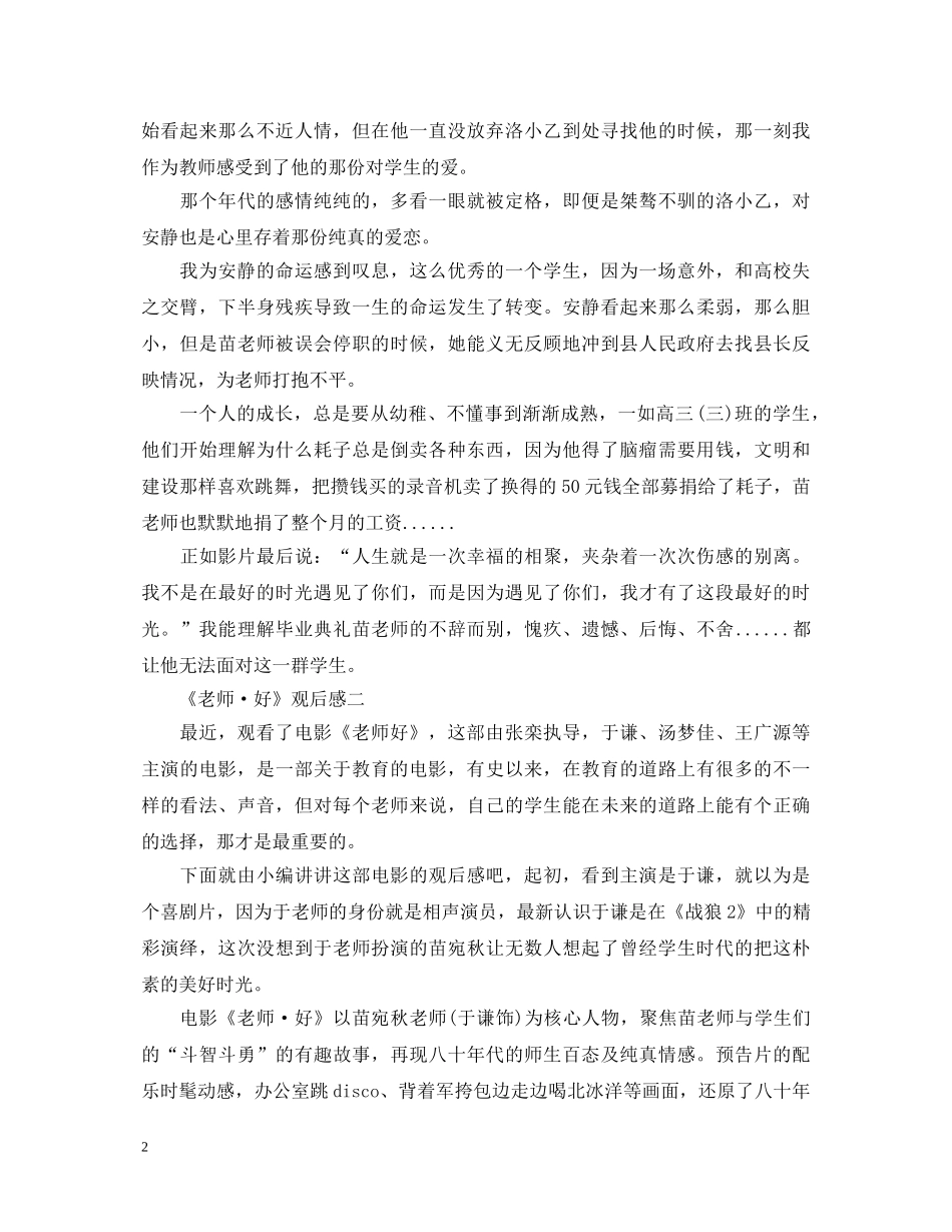 观《老师！好》有感心得体会两篇 _第2页