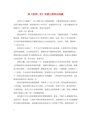 观《老师！好》有感心得体会两篇 