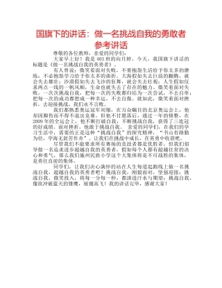 国旗下的讲话：做一名挑战自我的勇敢者参考讲话 