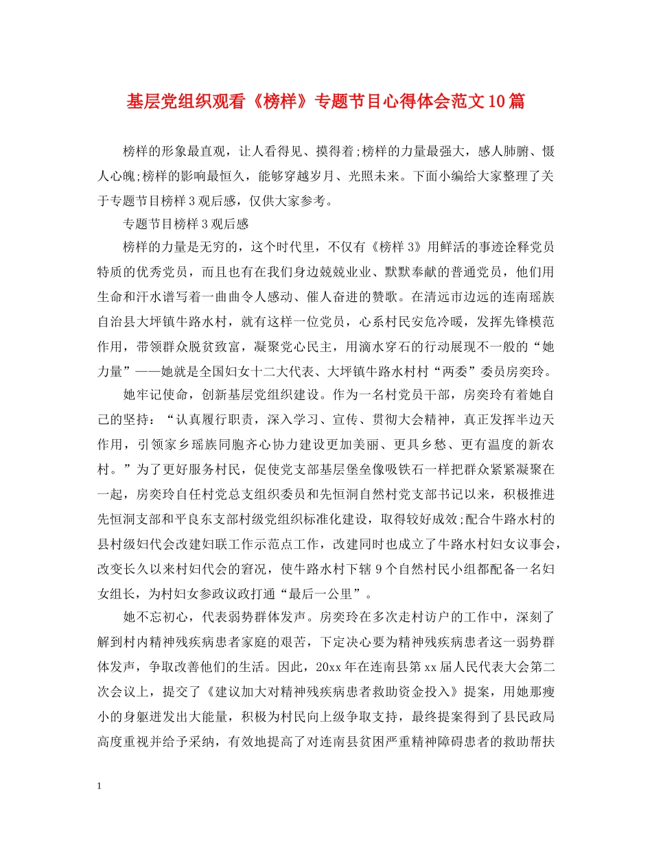 基层党组织观看《榜样》专题节目心得体会范文10篇 _第1页