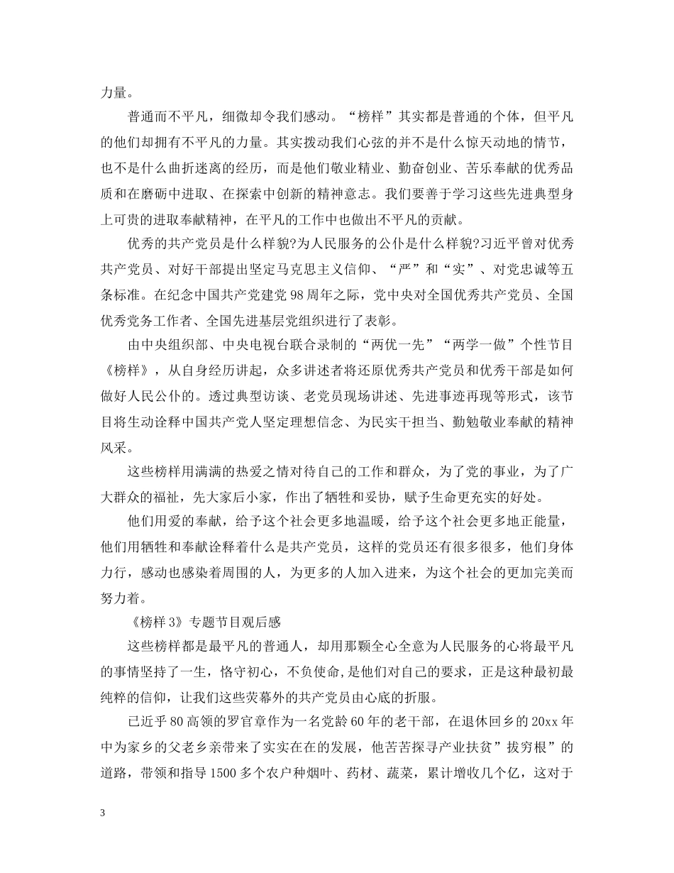 基层党组织观看《榜样》专题节目心得体会范文10篇 _第3页