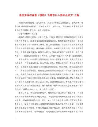 基层党组织观看《榜样》专题节目心得体会范文10篇 