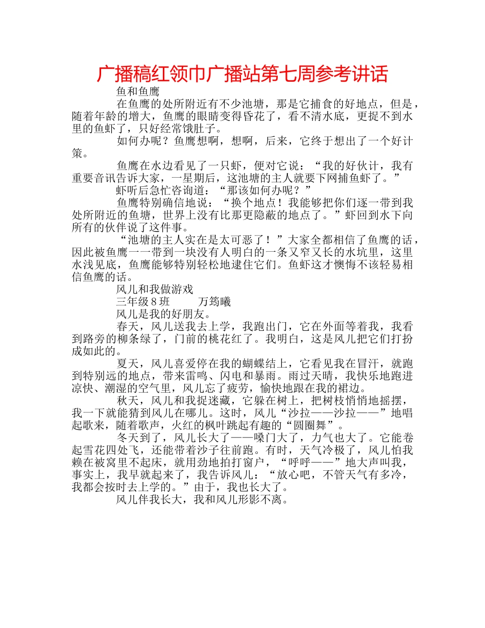 广播稿红领巾广播站第七周 _第1页