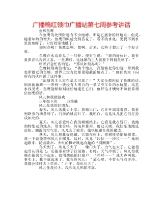 广播稿红领巾广播站第七周 