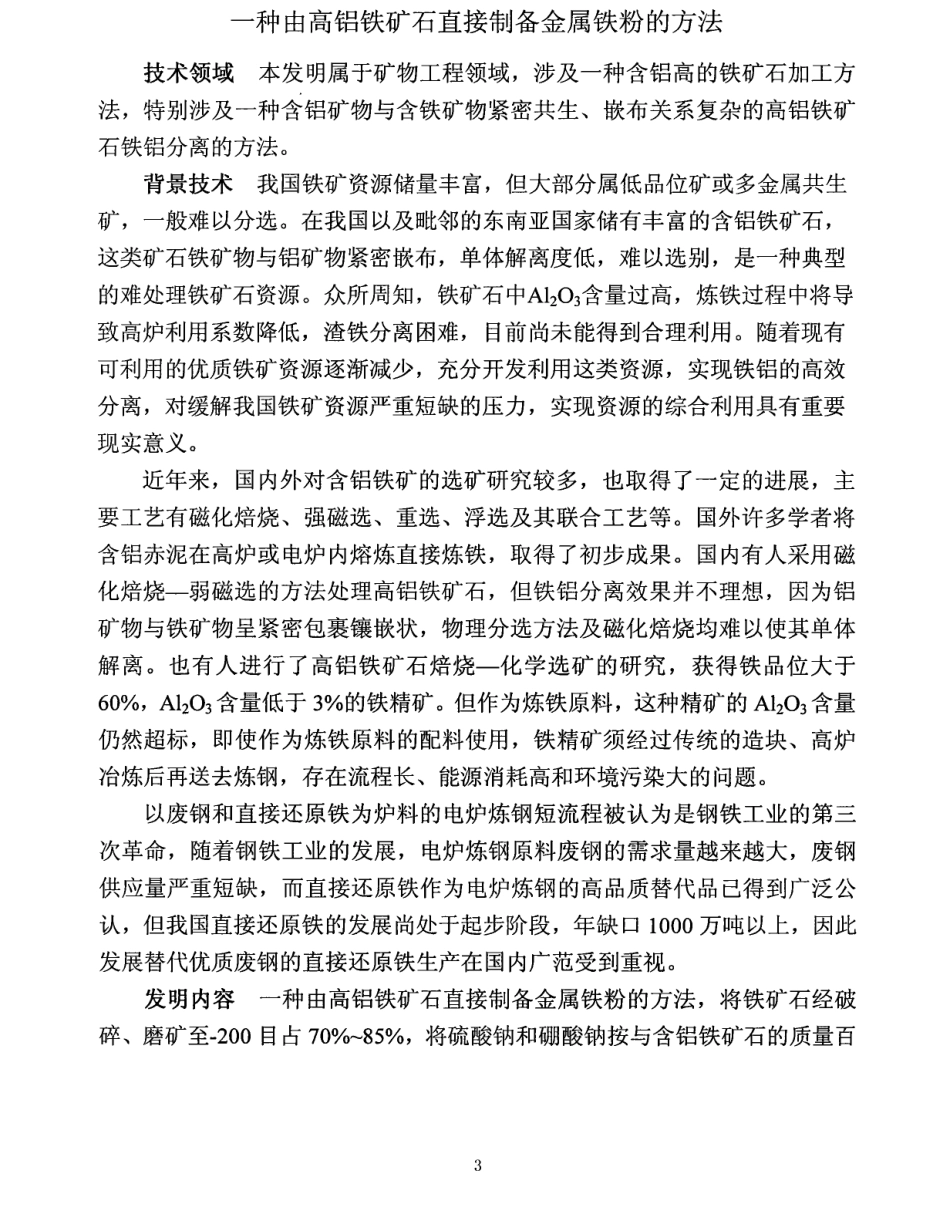 一种由高铝铁矿石直接制备金属铁粉的方法_第2页