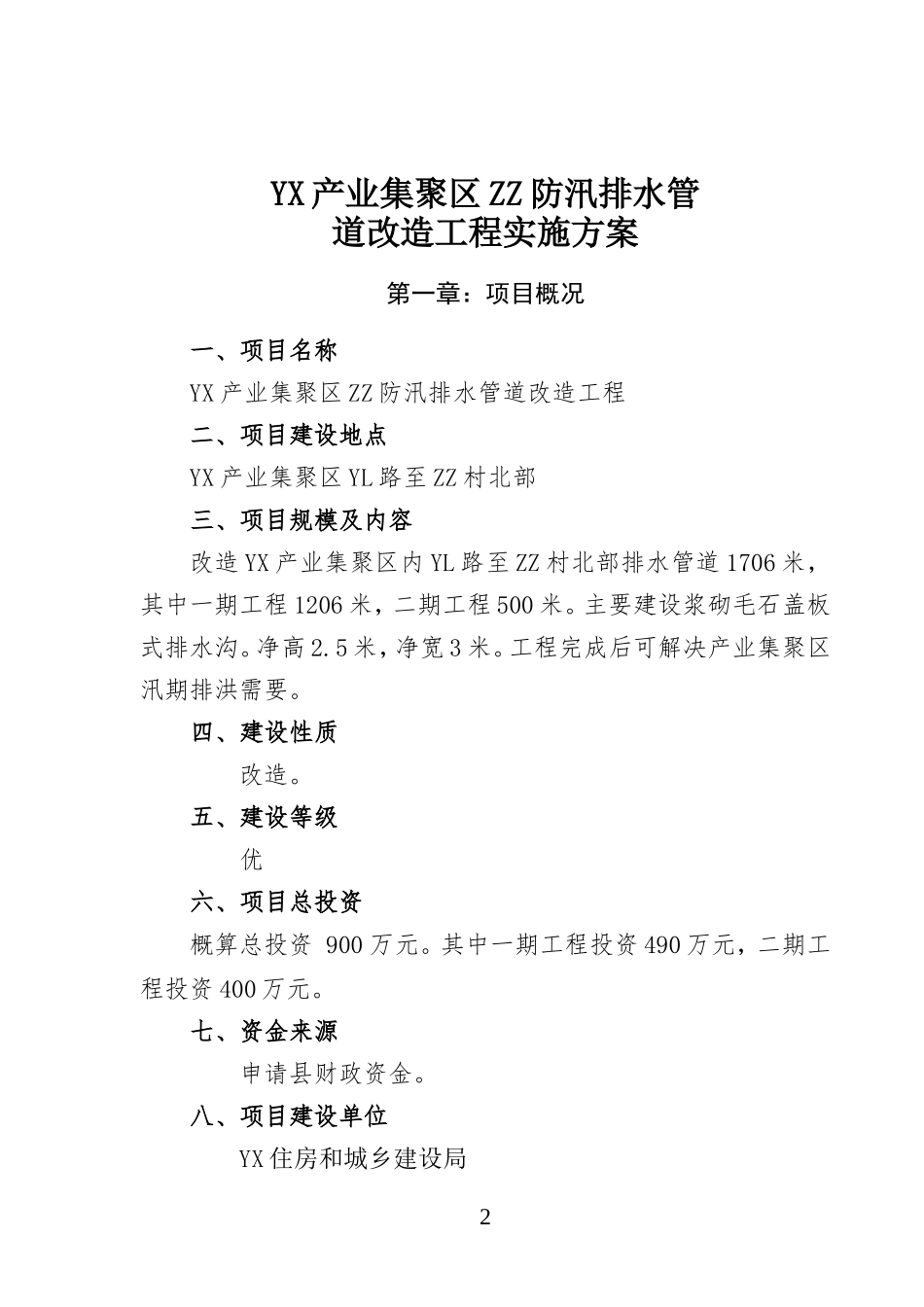 防汛排水沟工程工程实施方案_第2页