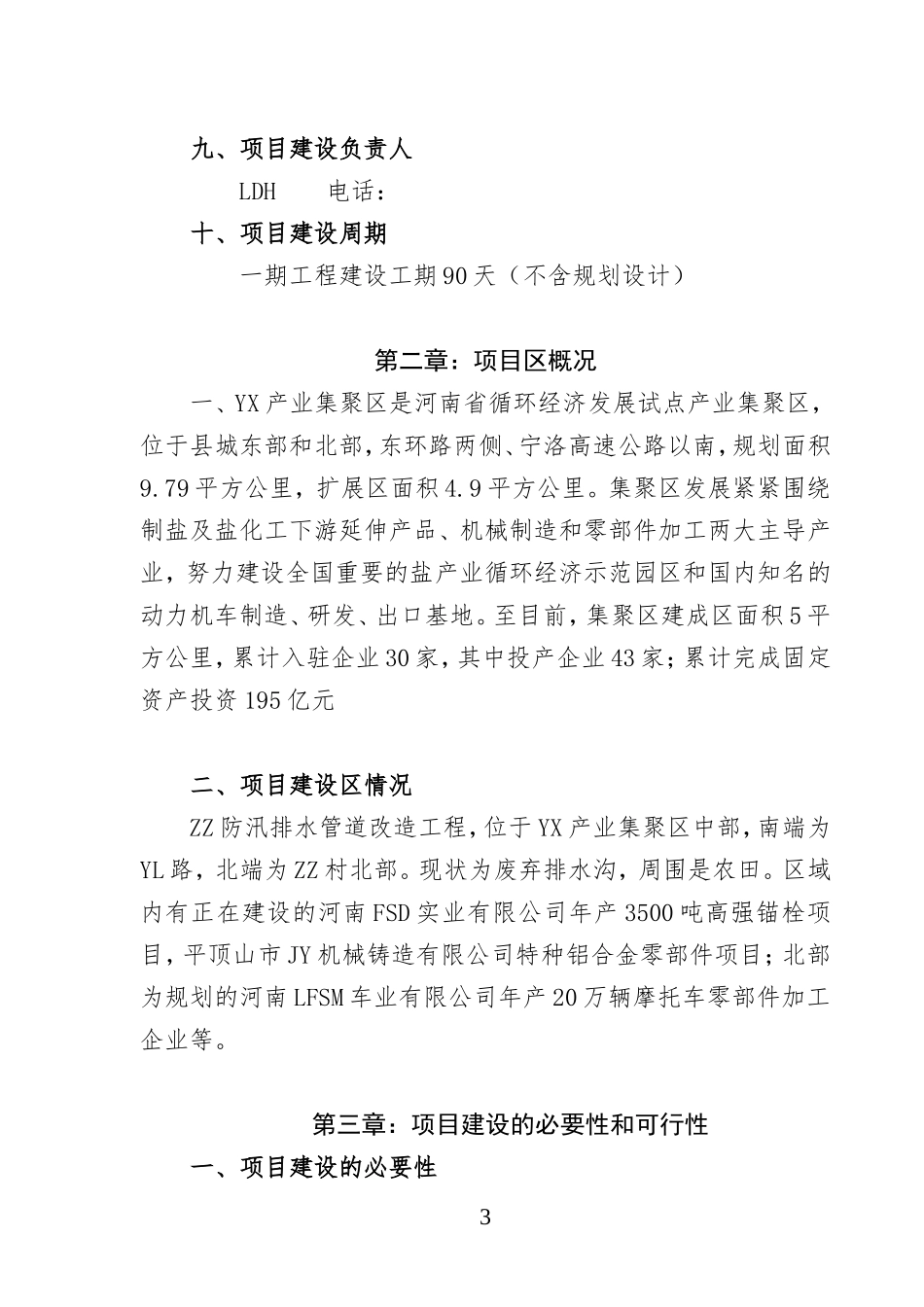 防汛排水沟工程工程实施方案_第3页