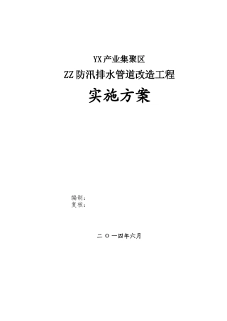 防汛排水沟工程工程实施方案