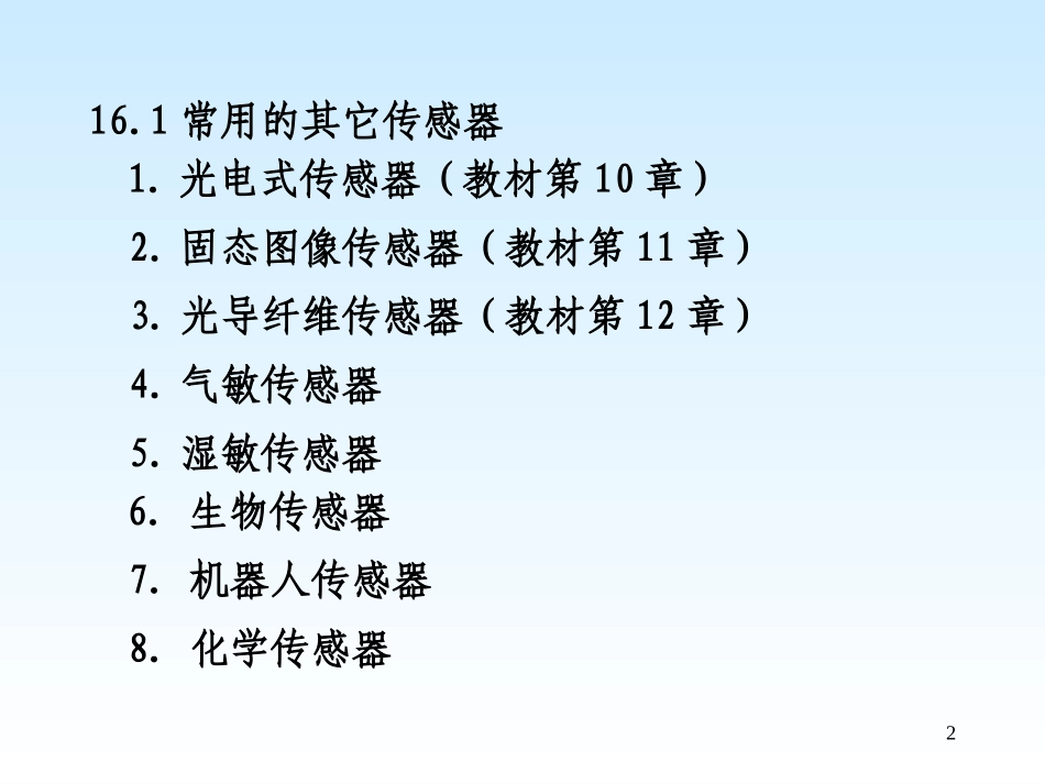 第16 章 其它传感器简介_第2页