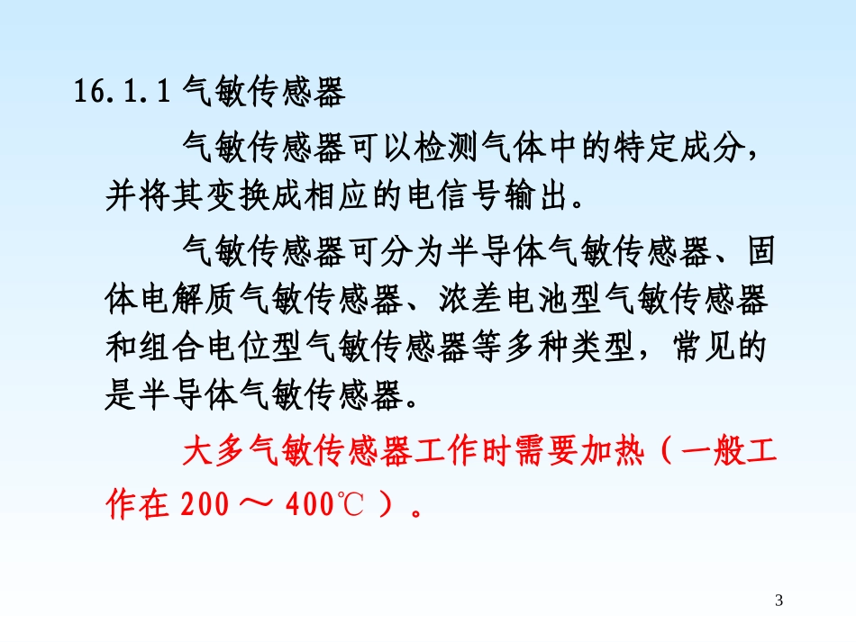 第16 章 其它传感器简介_第3页