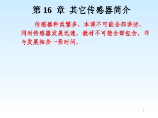 第16 章 其它传感器简介