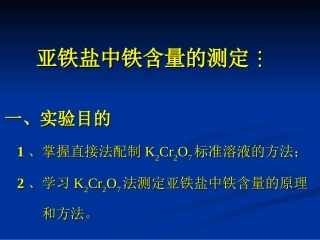 亚铁盐中铁含量的测定