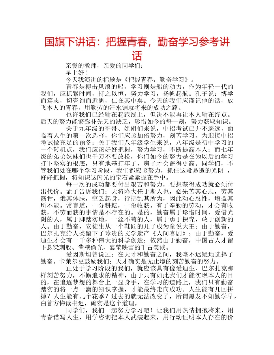 国旗下讲话把握青春，勤奋学习 _第1页