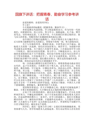 国旗下讲话把握青春，勤奋学习 