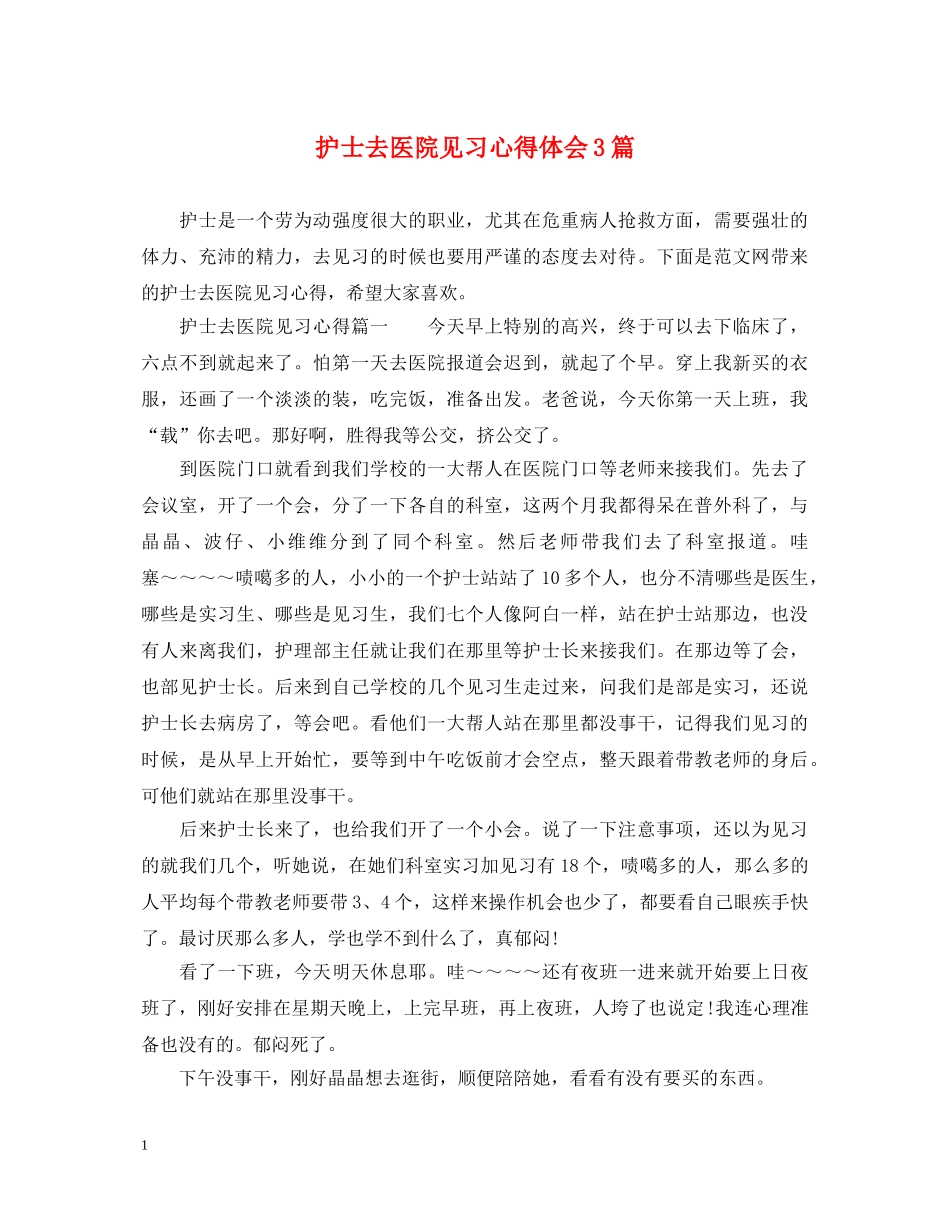 护士去医院见习心得体会3篇 _第1页