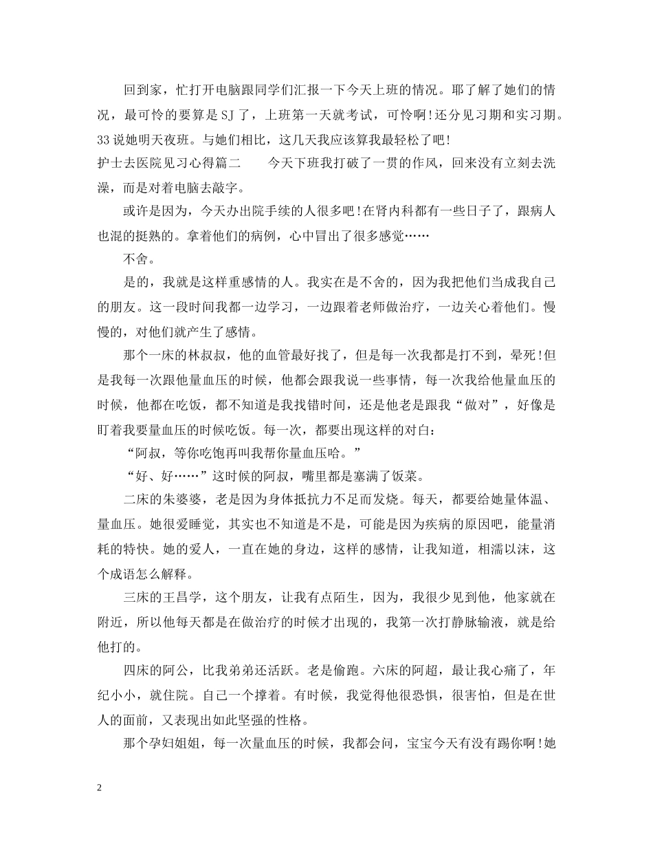护士去医院见习心得体会3篇 _第2页