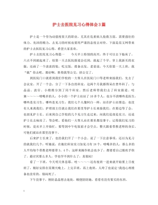 护士去医院见习心得体会3篇 