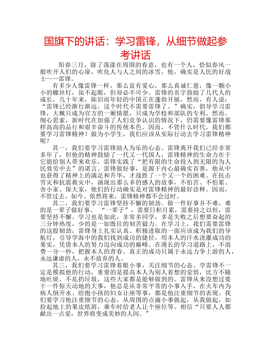 国旗下的讲话：学习雷锋，从细节做起参考讲话 _第1页