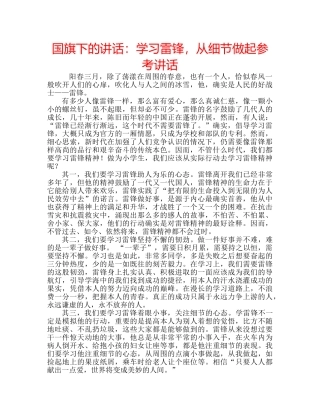 国旗下的讲话：学习雷锋，从细节做起参考讲话 