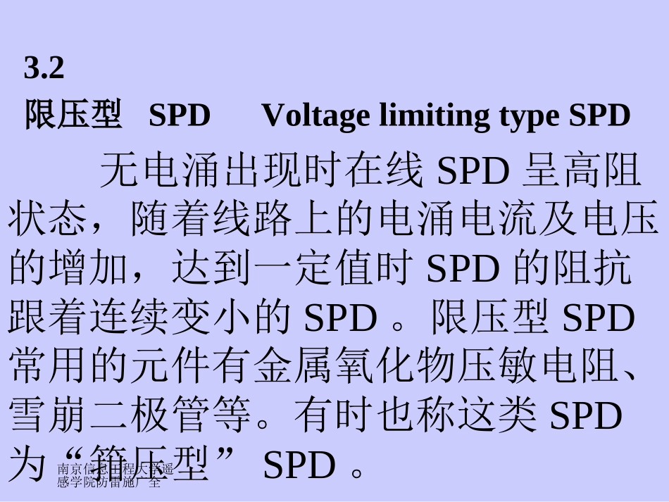 电涌保护器SPD在低压电气系统中的选择和使用原则-1_第3页